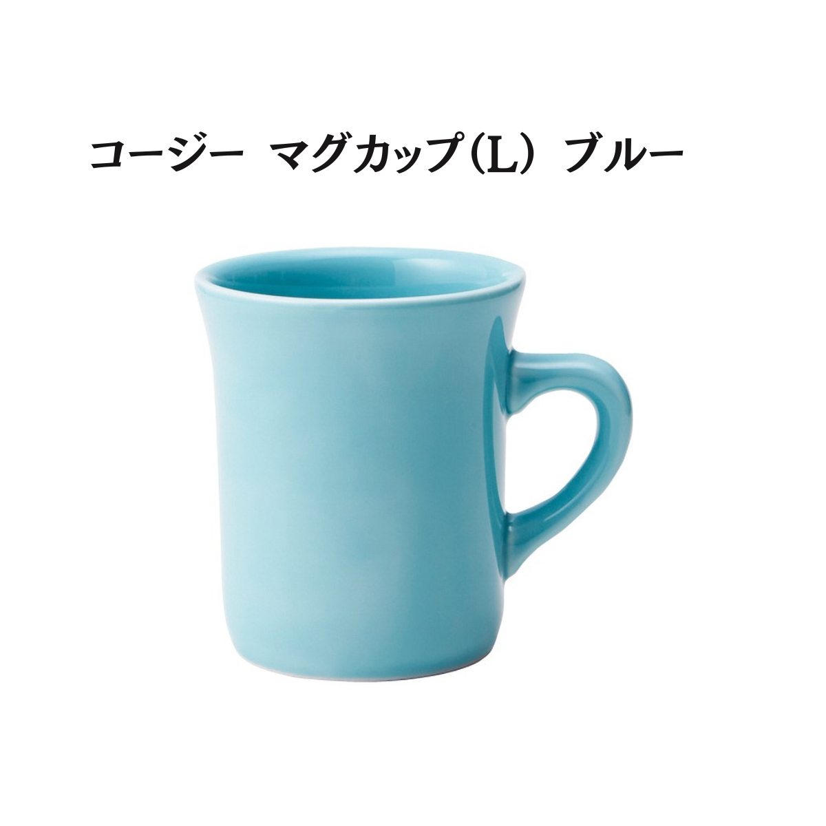 コージー マグカップ （L）