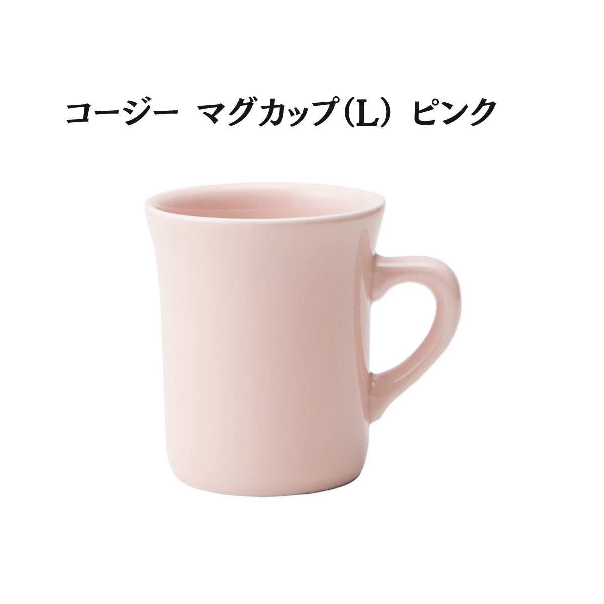 コージー マグカップ （L）