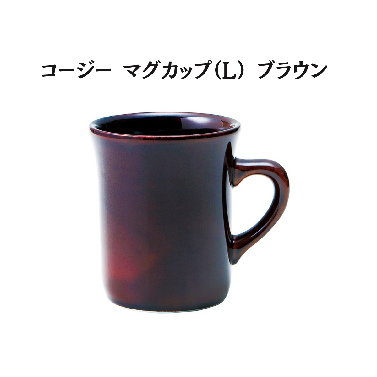 コージー マグカップ （L）