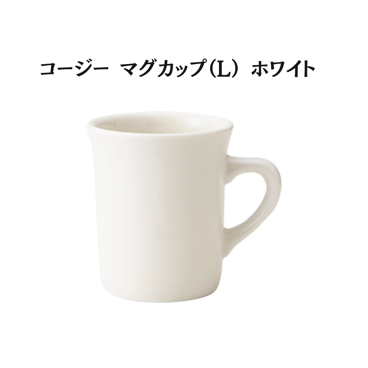 コージー マグカップ （L）