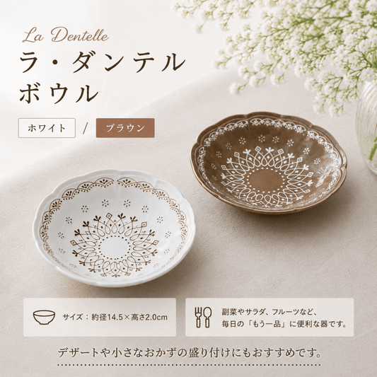 ラ・ダンテル ボウル　ホワイト／ブラウン