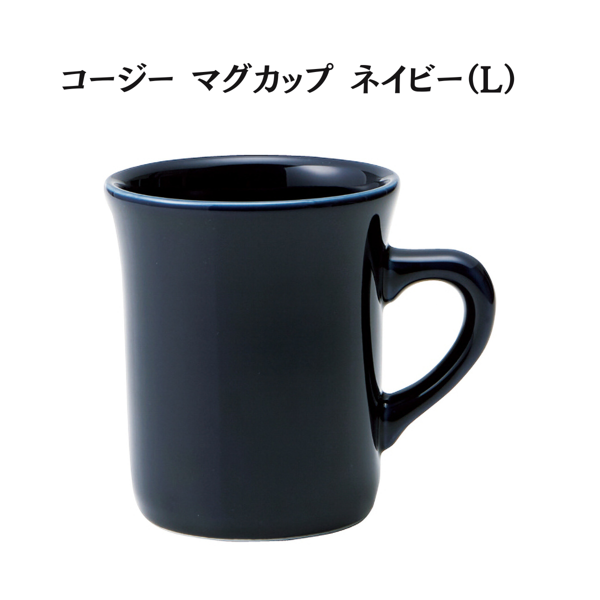コージー マグカップ ネイビー（L）
