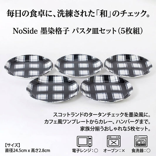 【54パーセントOFF】NoSide  墨染格子　パスタ皿セット