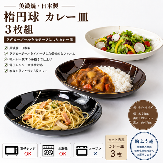 楕円球　カレー皿３枚組