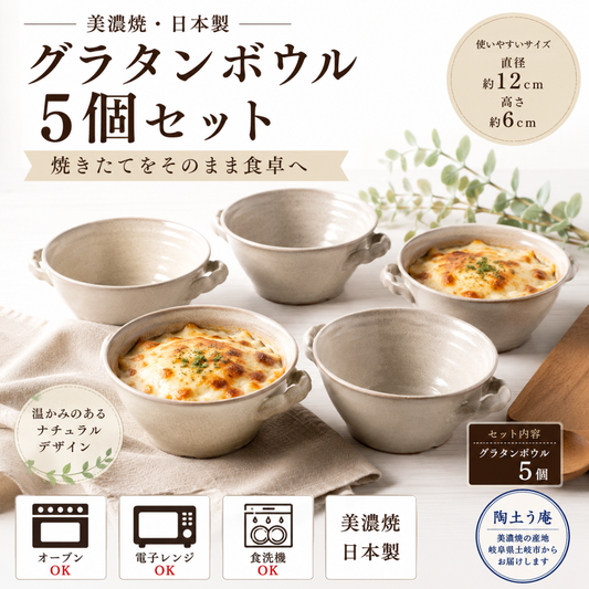 グラタンボウル5個セット
