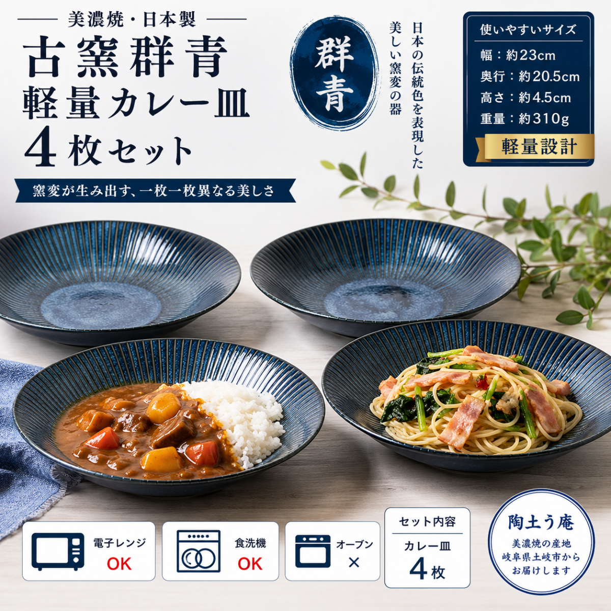 古窯群青　軽量カレー皿４枚セット