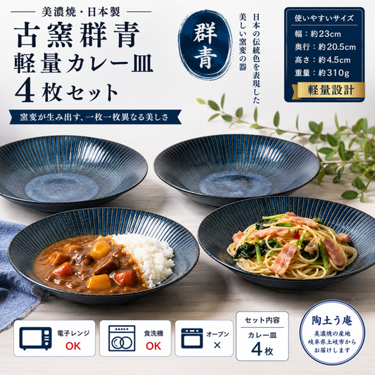 古窯群青　軽量カレー皿４枚セット