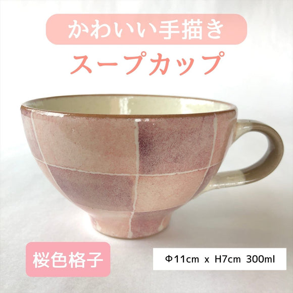 特価品　かわいい手描きスープカップ　桜色格子