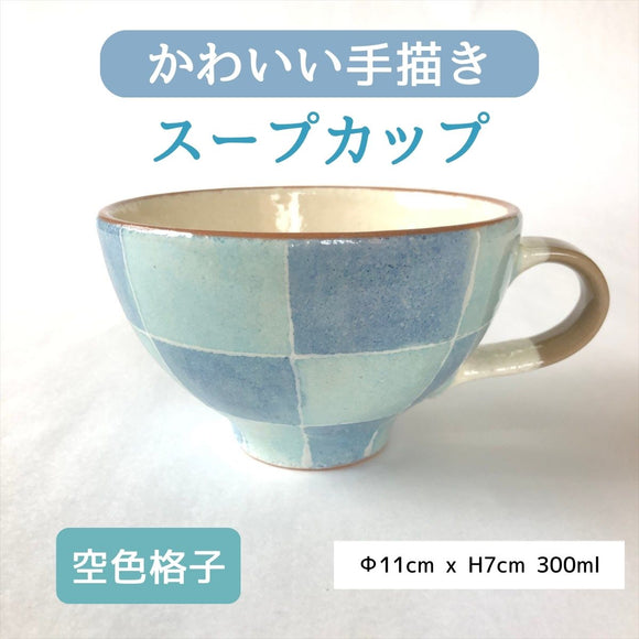 【33%OFF】特価品　かわいい手描きスープカップ　空色格子