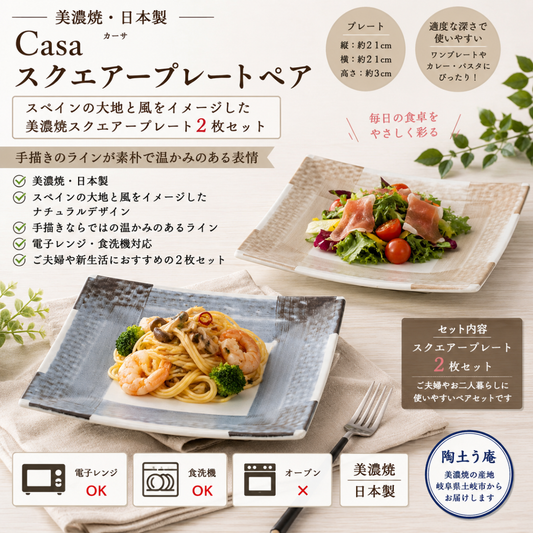 Casa　スクエアープレートペア