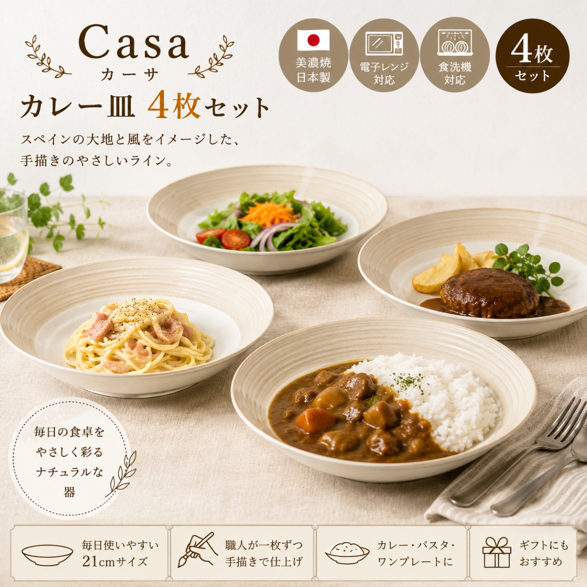 Casa　カレー皿4枚セット