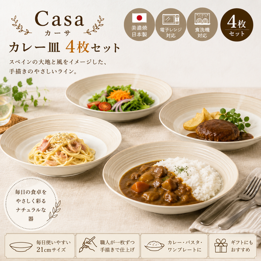 Casa　カレー皿4枚セット