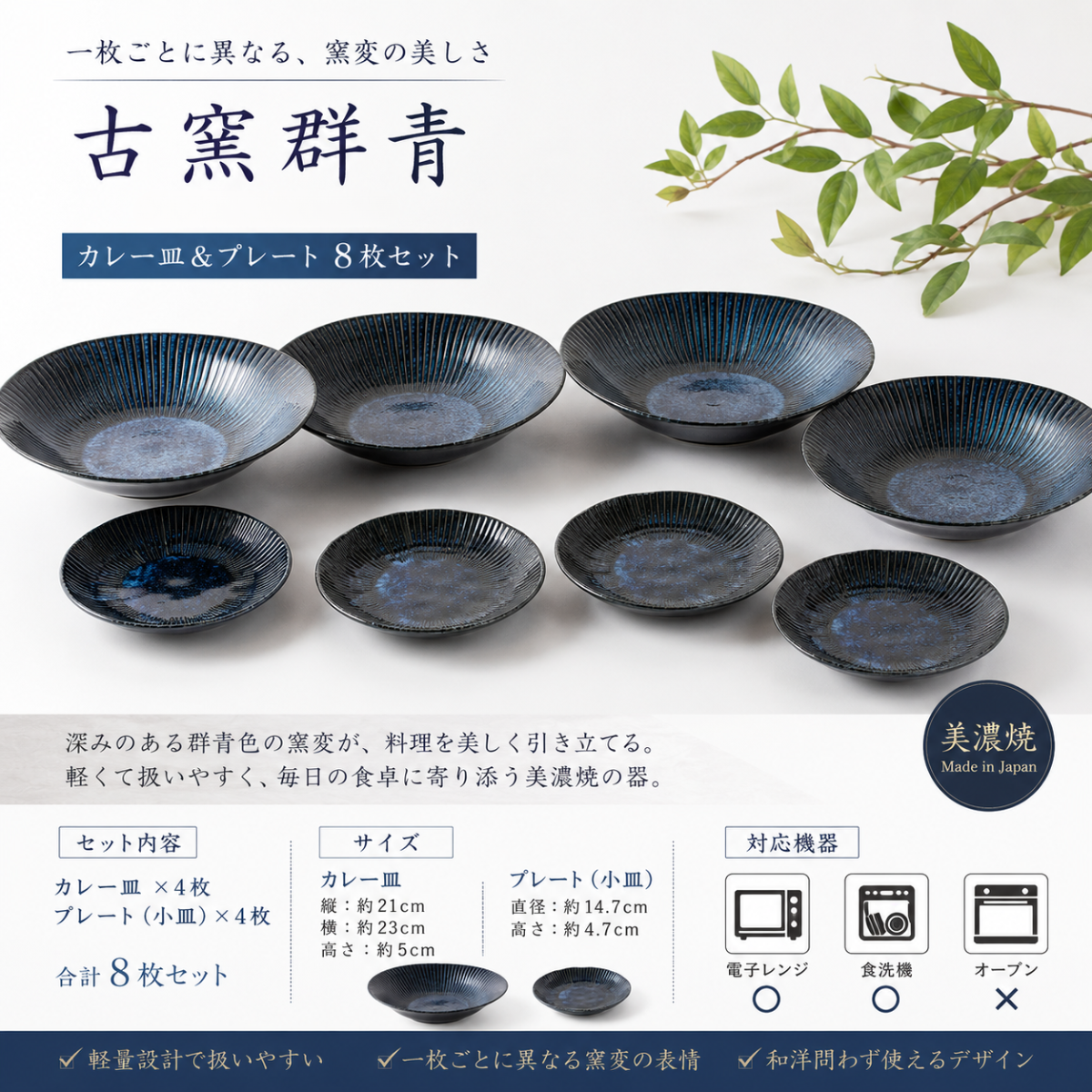 古窯群青　カレー皿＆プレート８枚セット