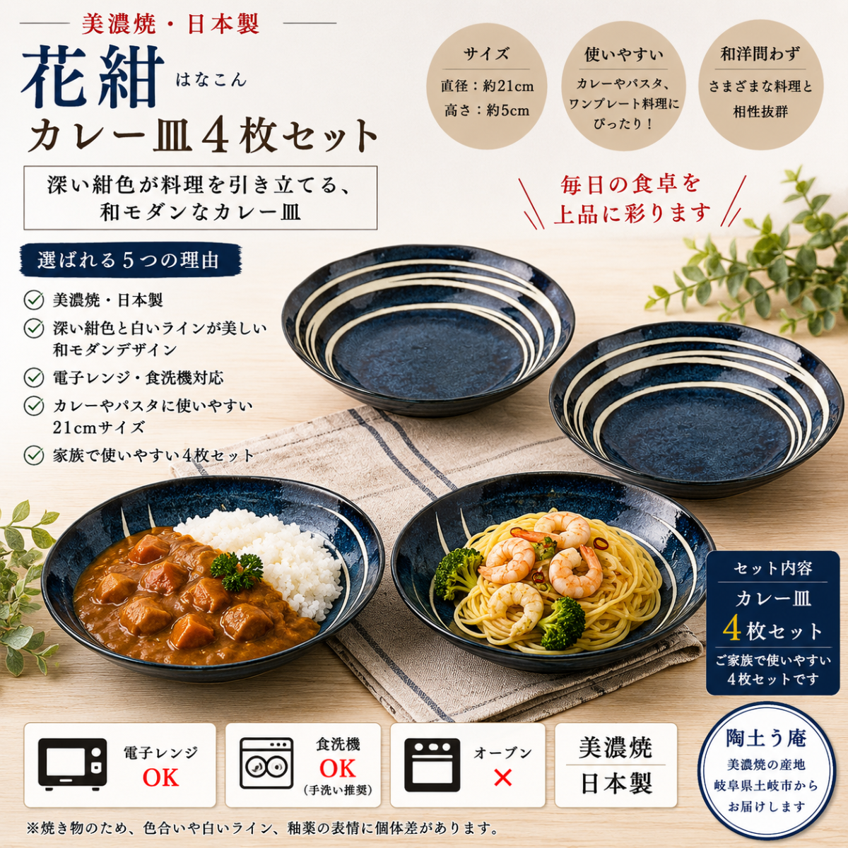 花紺　カレー皿　４枚セット
