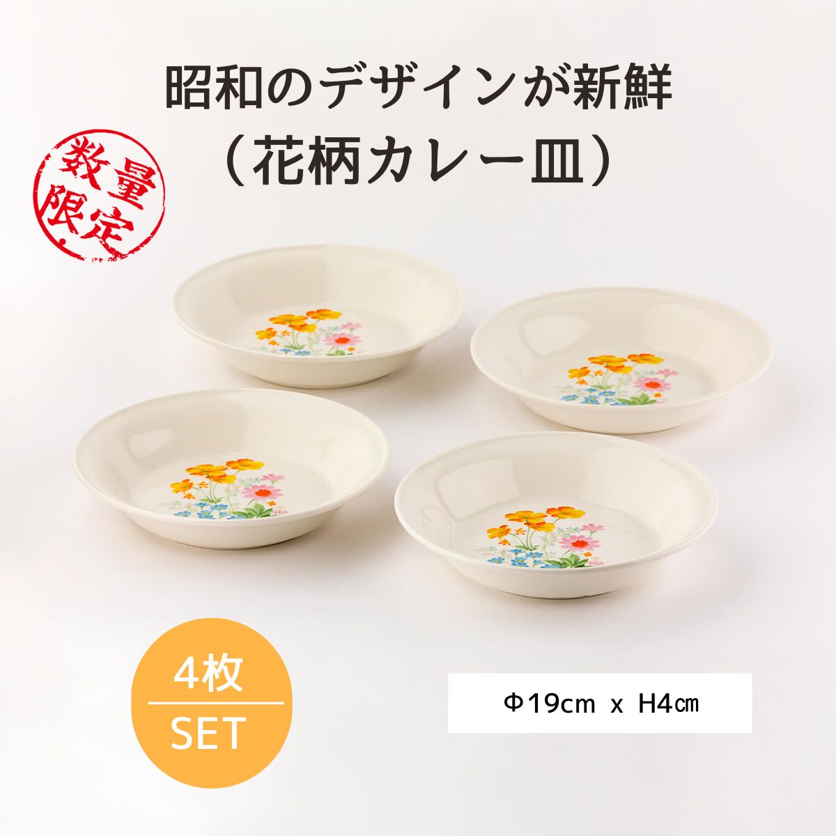 【54％OFF】昭和レトロな花柄カレー皿4枚セット