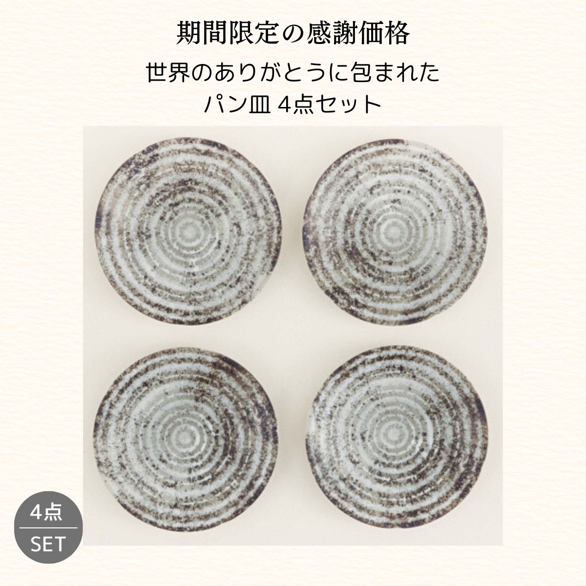 【期間限定の感謝価格15%OFF】世界のありがとうに包まれたパン皿4点セット