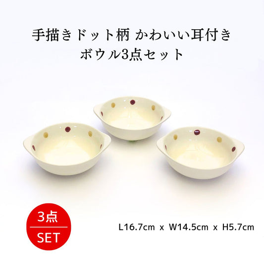 手描きドット柄のかわいい耳付きボウル3点セット