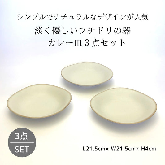 淡く優しいフチドリの器　カレー皿３点セット