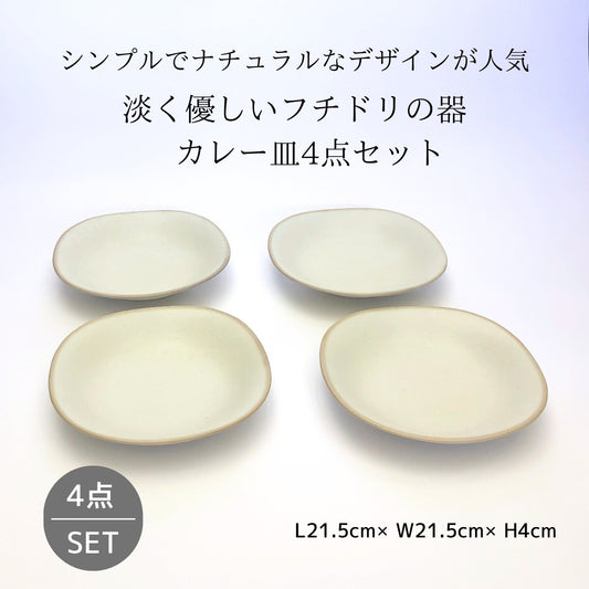 淡く優しいフチドリの器　カレー皿4点セット