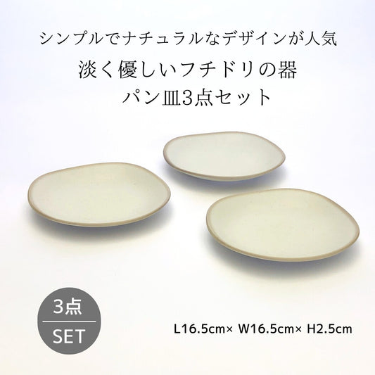 淡く優しいフチドリの器　パン皿3点セット