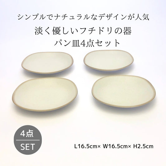 淡く優しいフチドリの器　パン皿4点セット