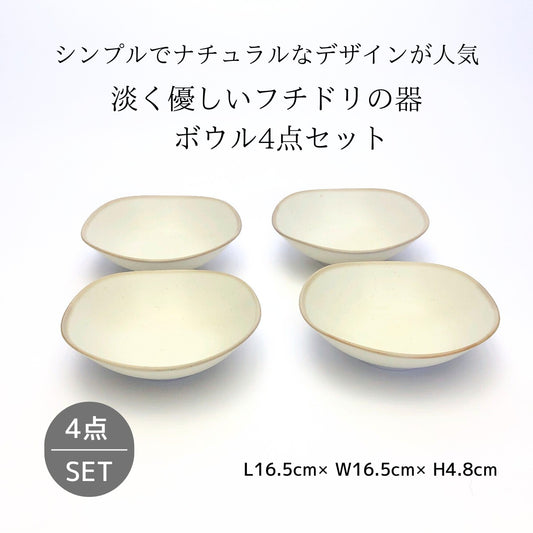 淡く優しいフチドリの器　ボウル4点セット