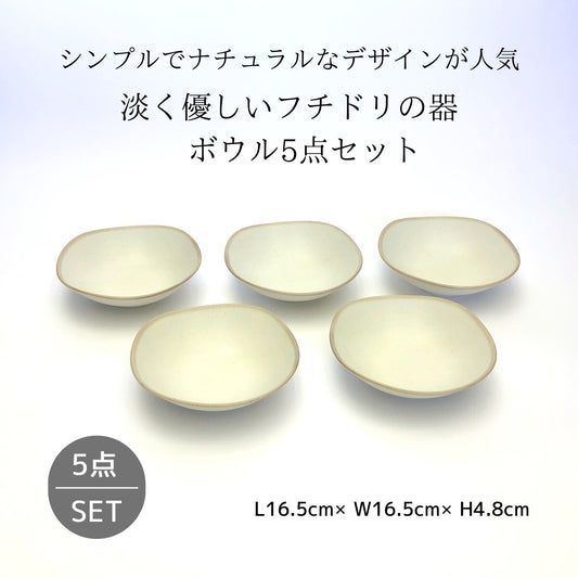 淡く優しいフチドリの器　ボウル5点セット
