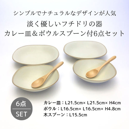 淡く優しいフチドリの器　カレー皿＆ボウルスプーン付6点セット