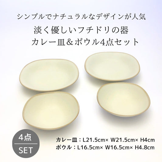 淡く優しいフチドリの器　カレー皿＆ボウル4点セット