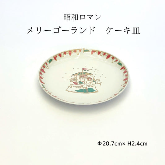 昭和ロマン　メリーゴーランド　ケーキ皿
