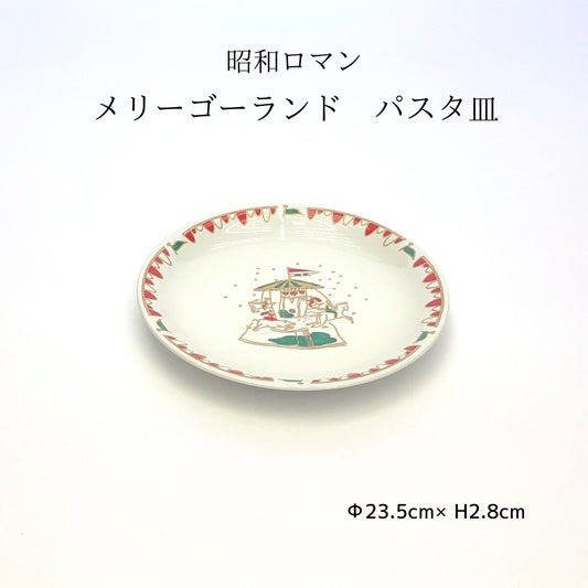 昭和ロマン　メリーゴーランド　パスタ皿