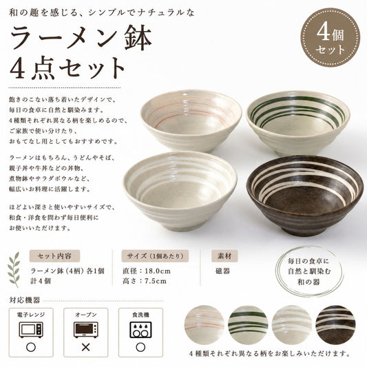 和風ラーメン鉢4点セット