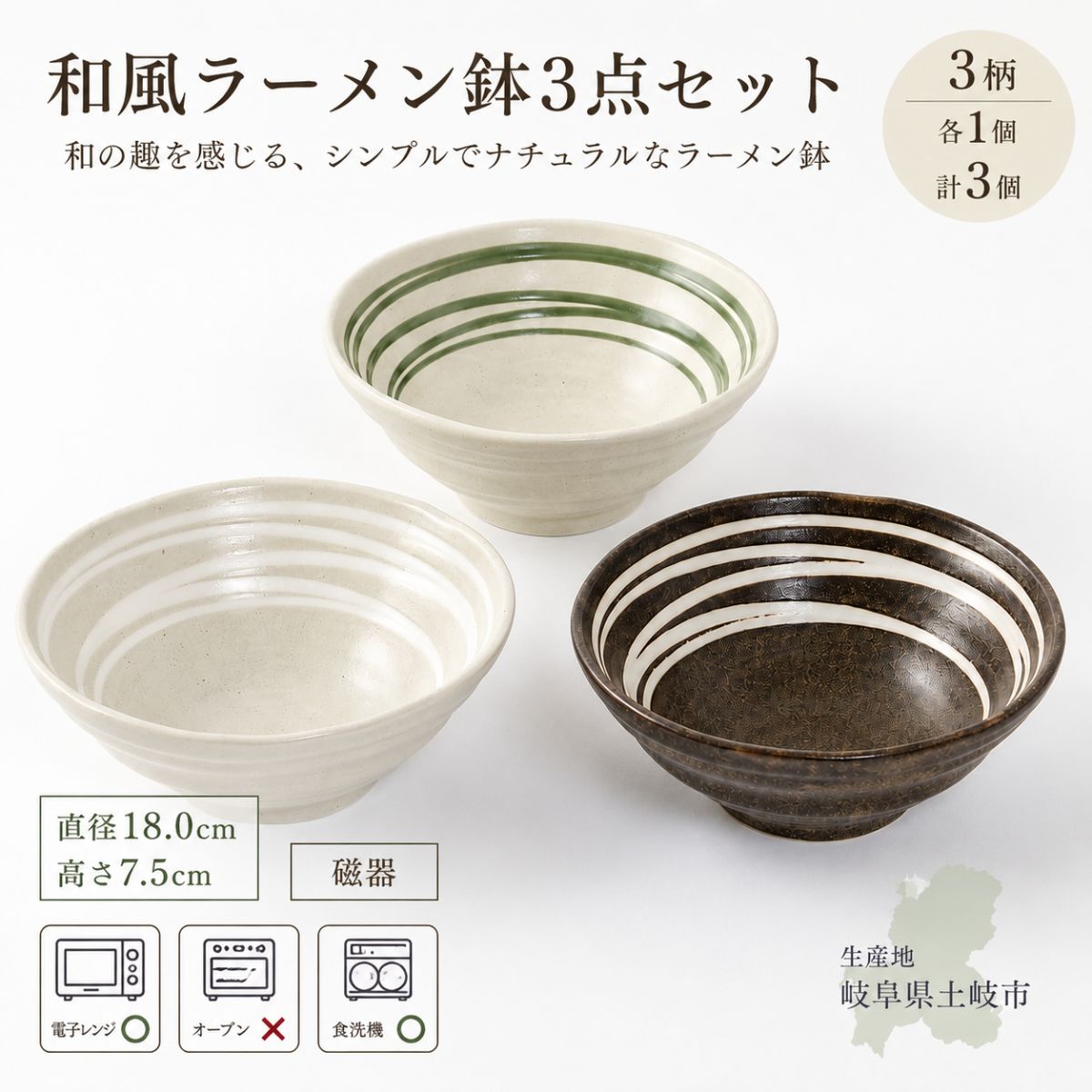 和風ラーメン鉢3点セット