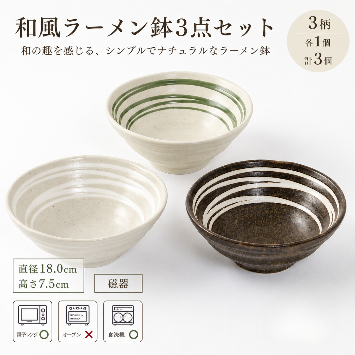 和風ラーメン鉢3点セット