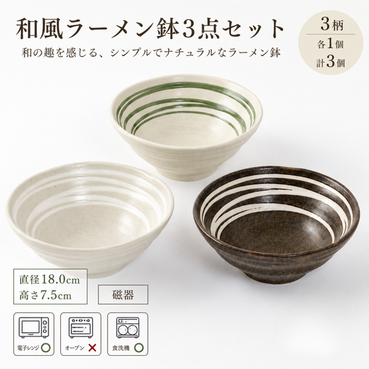 和風ラーメン鉢3点セット