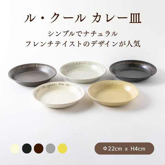 ル・クール　カレー皿