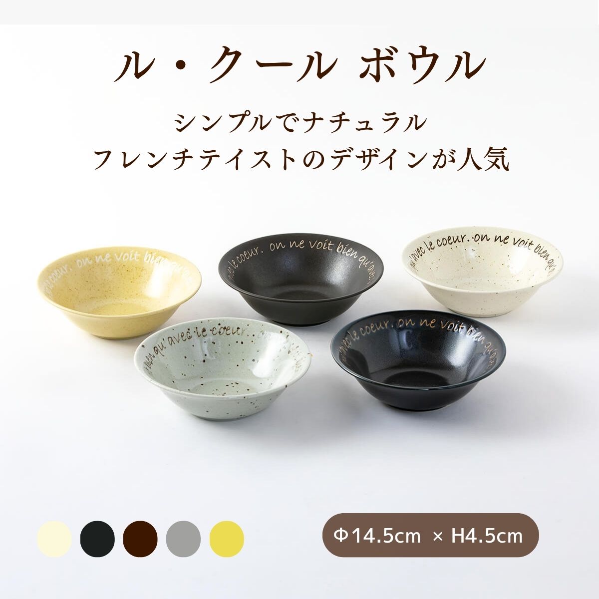 ル・クール ボウル