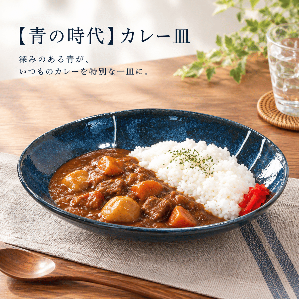 【青の時代】カレー皿