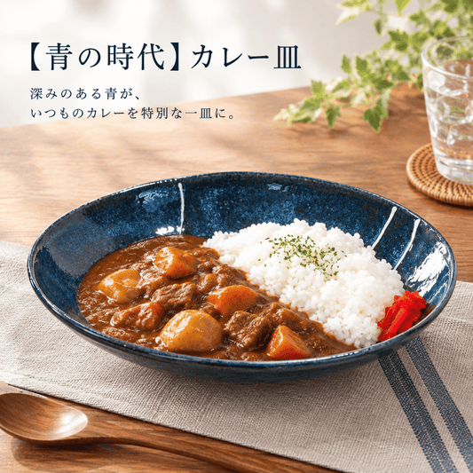 【青の時代】カレー皿
