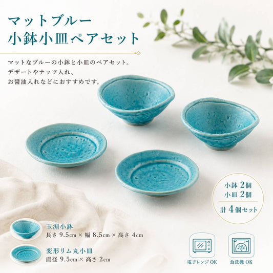 マットブルー小鉢小皿ペアセット