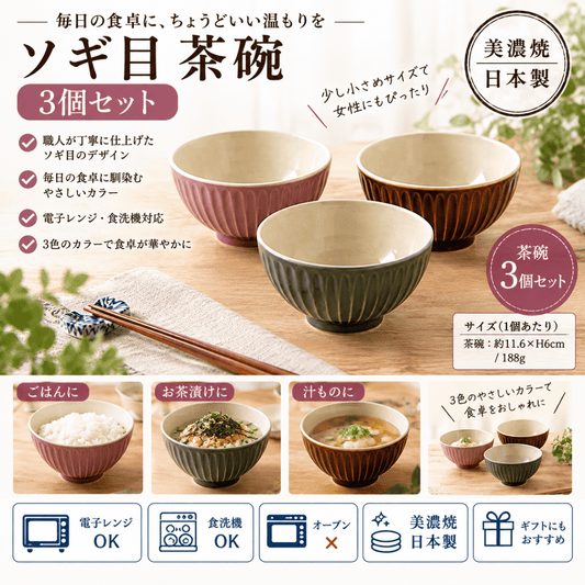 ソギ目　茶碗　３個セット