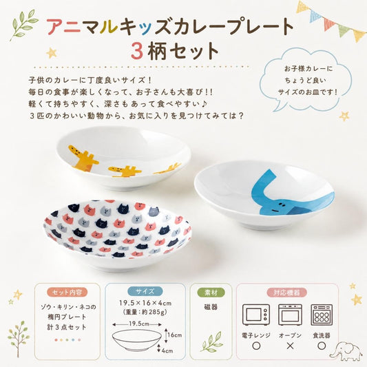 【21パーセントOFF】子供にちょうど良いサイズ！アニマルキッズカレープレート　３柄セット