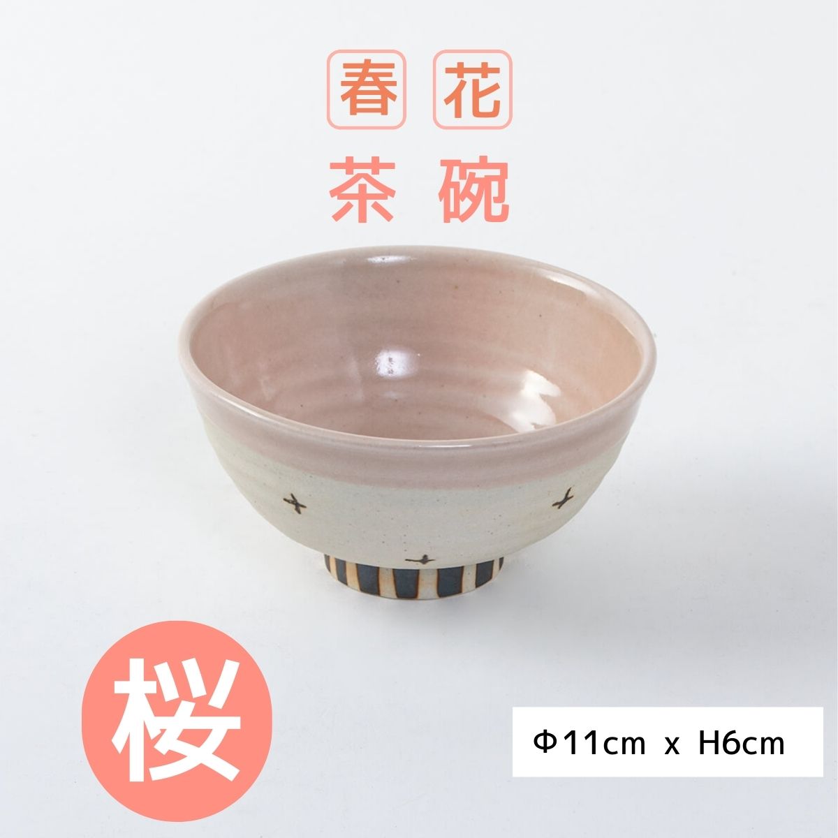 春花　茶碗　桜