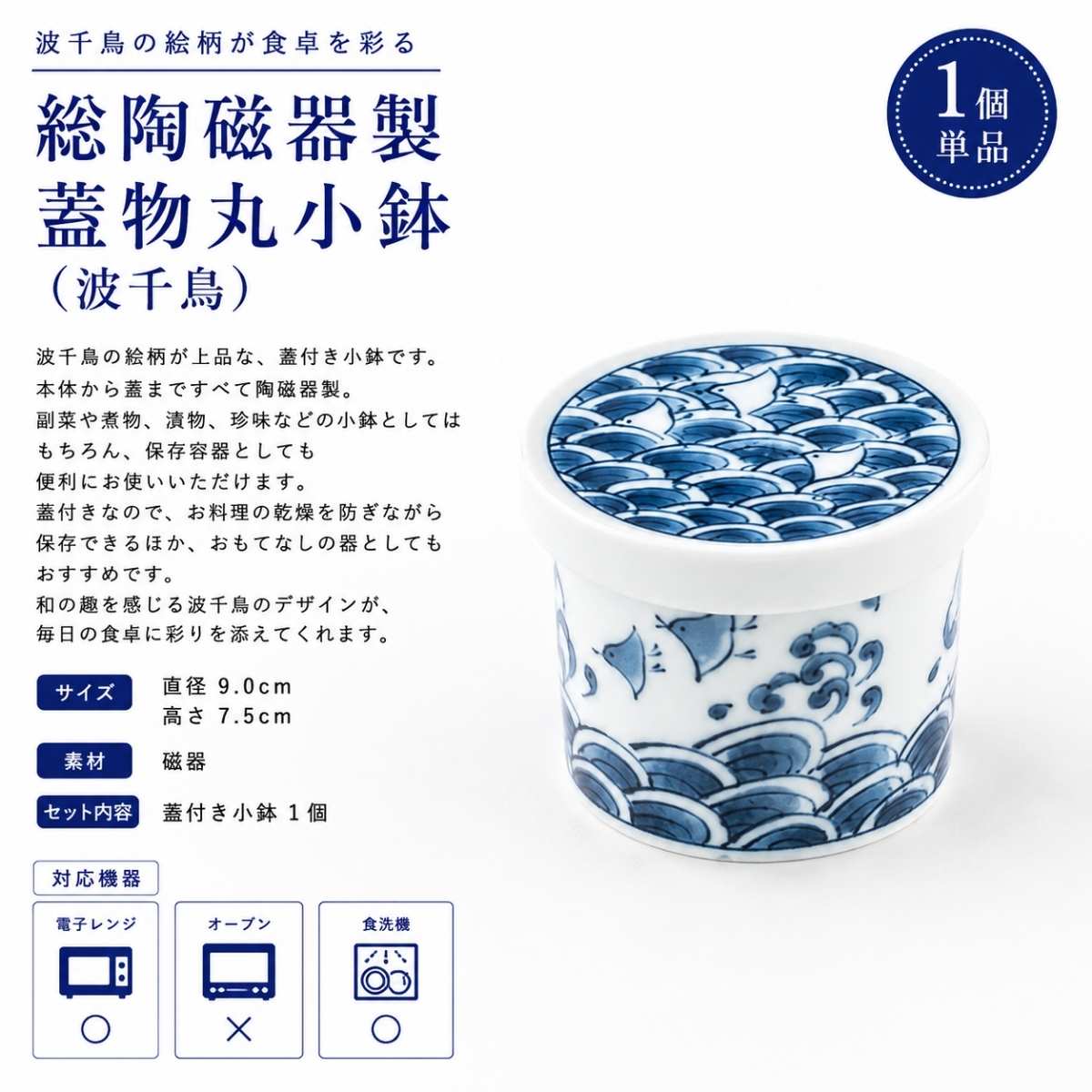 総陶磁器製 蓋物丸小鉢（波千鳥）