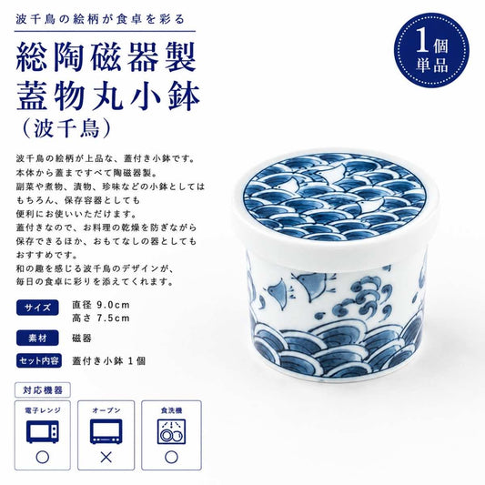 総陶磁器製 蓋物丸小鉢（波千鳥）