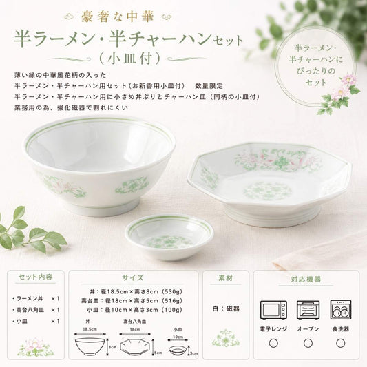 【60パーセントOFF】豪奢な中華　半ラーメン・半チャーハンセット（小皿付）