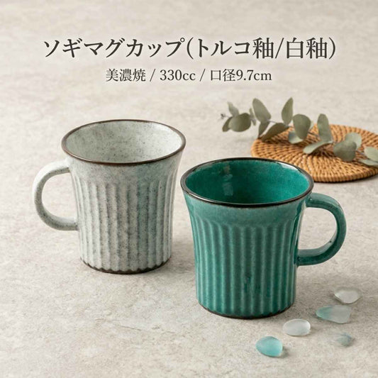 ソギマグカップ(トルコ釉/白釉)