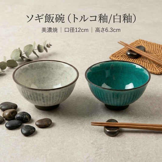 ソギ飯碗(トルコ釉/白釉)