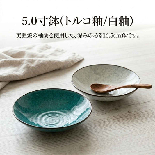 5.0寸鉢(トルコ釉/白釉)