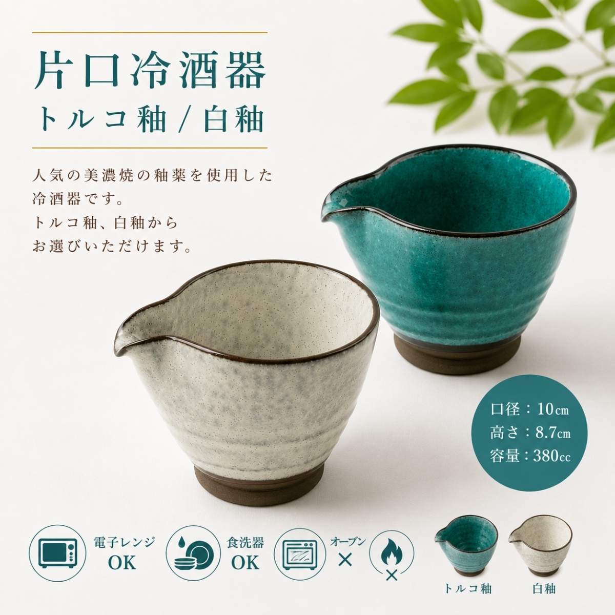 片口冷酒器(トルコ釉/白釉)